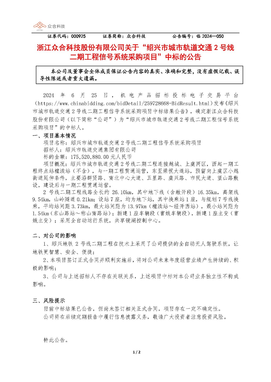 918博天娱乐集团科技:关于随州市城市轨路交通2号线二期工程信号系统采购项目中标的布告_页面_1.jpg 918博天娱乐集团科技:关于随州市城市轨路交通2号线二期工程信号系统采购项目中标的布告_页面_1.jpg