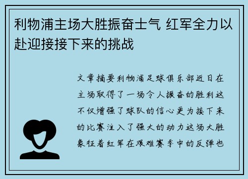 利物浦主场大胜振奋士气 红军全力以赴迎接接下来的挑战 利物浦主场大胜振奋士气 红军全力以赴迎接接下来的挑战
