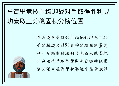 马德里竞技主场迎战对手取得胜利成功豪取三分稳固积分榜位置 马德里竞技主场迎战对手取得胜利成功豪取三分稳固积分榜位置