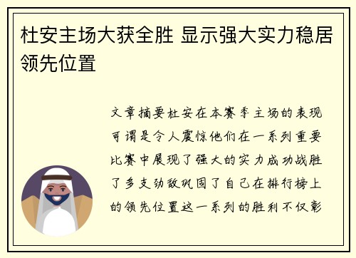 杜安主场大获全胜 显示强大实力稳居领先位置 杜安主场大获全胜 显示强大实力稳居领先位置