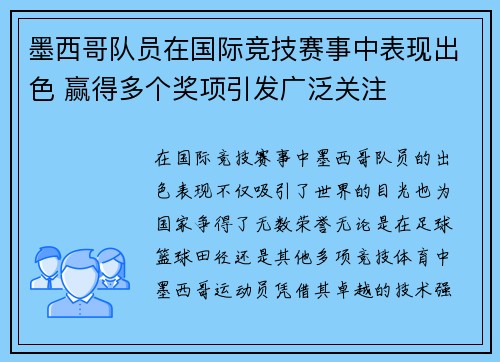 墨西哥队员在国际竞技赛事中表现出色 赢得多个奖项引发广泛关注