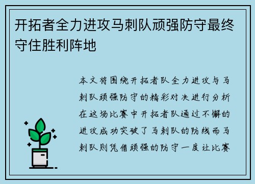 开拓者全力进攻马刺队顽强防守最终守住胜利阵地 开拓者全力进攻马刺队顽强防守最终守住胜利阵地