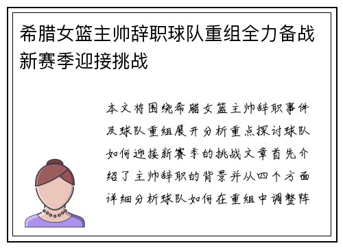 希腊女篮主帅辞职球队重组全力备战新赛季迎接挑战