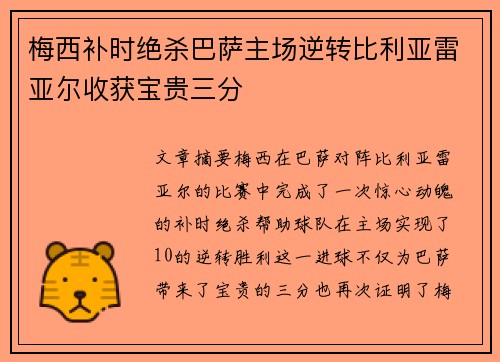 梅西补时绝杀巴萨主场逆转比利亚雷亚尔收获宝贵三分 梅西补时绝杀巴萨主场逆转比利亚雷亚尔收获宝贵三分