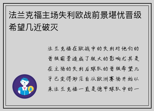 法兰克福主场失利欧战前景堪忧晋级希望几近破灭 法兰克福主场失利欧战前景堪忧晋级希望几近破灭