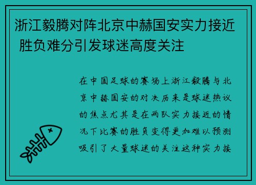 浙江毅腾对阵北京中赫国安实力接近 胜负难分引发球迷高度关注 浙江毅腾对阵北京中赫国安实力接近 胜负难分引发球迷高度关注
