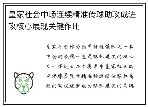皇家社会中场连续精准传球助攻成进攻核心展现关键作用
