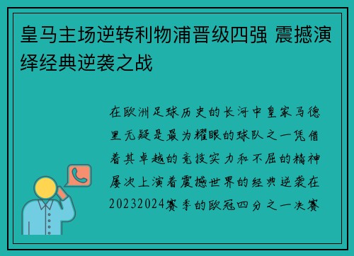 皇马主场逆转利物浦晋级四强 震撼演绎经典逆袭之战