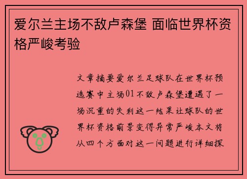 爱尔兰主场不敌卢森堡 面临世界杯资格严峻考验 爱尔兰主场不敌卢森堡 面临世界杯资格严峻考验