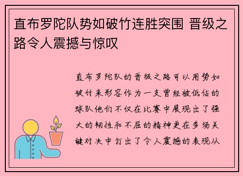 直布罗陀队势如破竹连胜突围 晋级之路令人震撼与惊叹