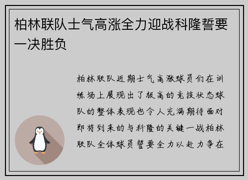 柏林联队士气高涨全力迎战科隆誓要一决胜负