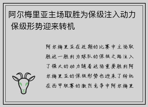 阿尔梅里亚主场取胜为保级注入动力 保级形势迎来转机 阿尔梅里亚主场取胜为保级注入动力 保级形势迎来转机