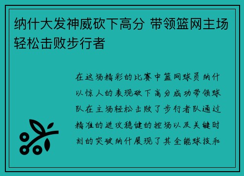 纳什大发神威砍下高分 带领篮网主场轻松击败步行者