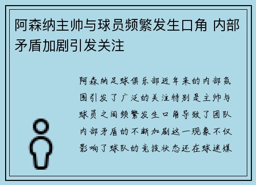 阿森纳主帅与球员频繁发生口角 内部矛盾加剧引发关注