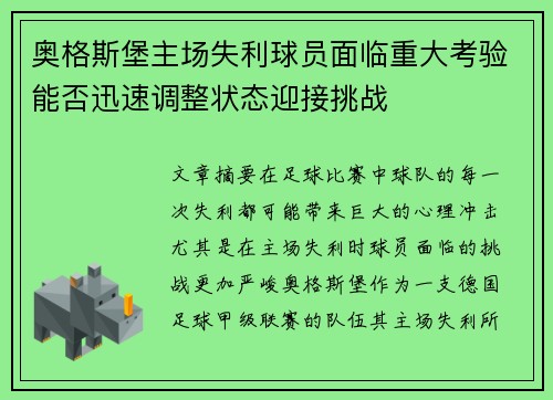 奥格斯堡主场失利球员面临重大考验能否迅速调整状态迎接挑战