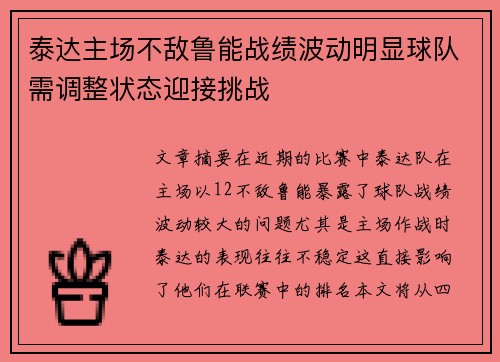 泰达主场不敌鲁能战绩波动明显球队需调整状态迎接挑战 泰达主场不敌鲁能战绩波动明显球队需调整状态迎接挑战