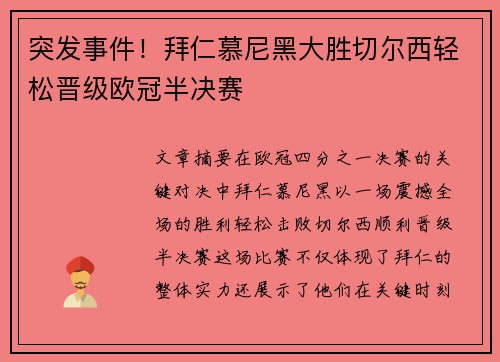 突发事件！拜仁慕尼黑大胜切尔西轻松晋级欧冠半决赛