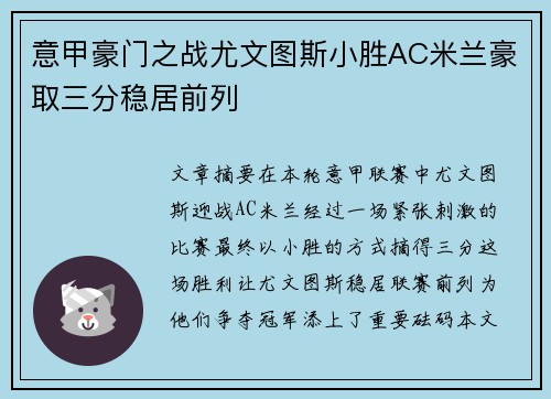 意甲豪门之战尤文图斯小胜AC米兰豪取三分稳居前列