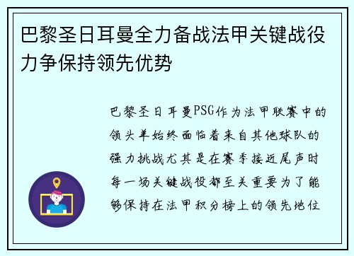 巴黎圣日耳曼全力备战法甲关键战役力争保持领先优势 巴黎圣日耳曼全力备战法甲关键战役力争保持领先优势