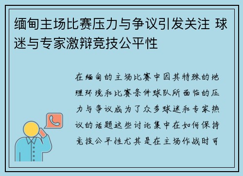 缅甸主场比赛压力与争议引发关注 球迷与专家激辩竞技公平性