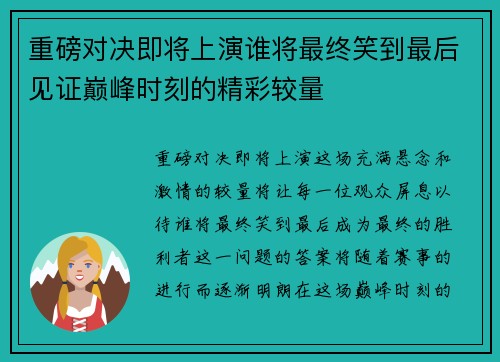 重磅对决即将上演谁将最终笑到最后见证巅峰时刻的精彩较量