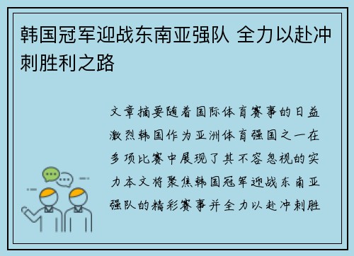 韩国冠军迎战东南亚强队 全力以赴冲刺胜利之路