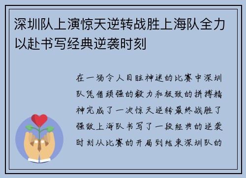 深圳队上演惊天逆转战胜上海队全力以赴书写经典逆袭时刻