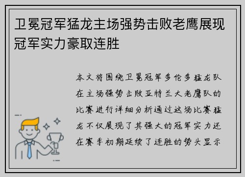 卫冕冠军猛龙主场强势击败老鹰展现冠军实力豪取连胜