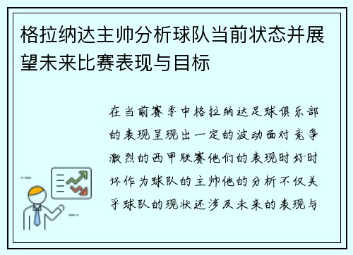 格拉纳达主帅分析球队当前状态并展望未来比赛表现与目标