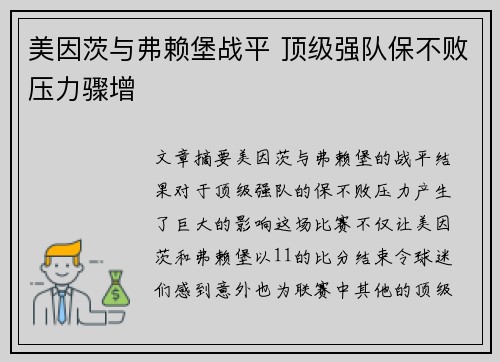 美因茨与弗赖堡战平 顶级强队保不败压力骤增 美因茨与弗赖堡战平 顶级强队保不败压力骤增