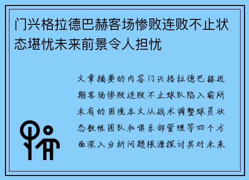 门兴格拉德巴赫客场惨败连败不止状态堪忧未来前景令人担忧