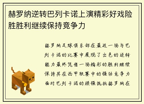 赫罗纳逆转巴列卡诺上演精彩好戏险胜胜利继续保持竞争力
