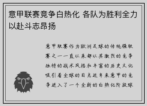 意甲联赛竞争白热化 各队为胜利全力以赴斗志昂扬