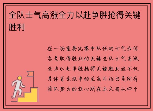 全队士气高涨全力以赴争胜抢得关键胜利