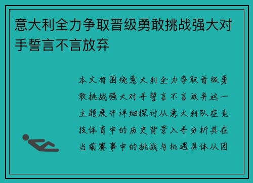 意大利全力争取晋级勇敢挑战强大对手誓言不言放弃