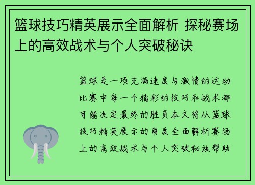篮球技巧精英展示全面解析 探秘赛场上的高效战术与个人突破秘诀 篮球技巧精英展示全面解析 探秘赛场上的高效战术与个人突破秘诀