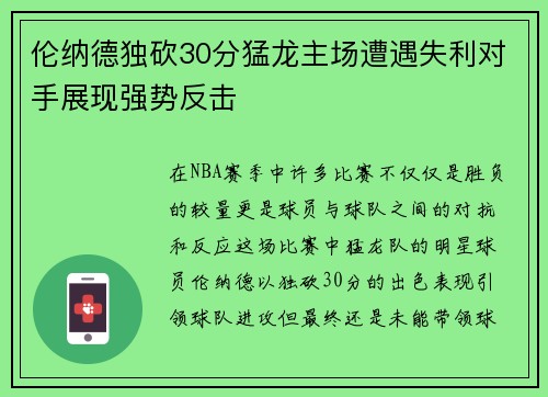 伦纳德独砍30分猛龙主场遭遇失利对手展现强势反击
