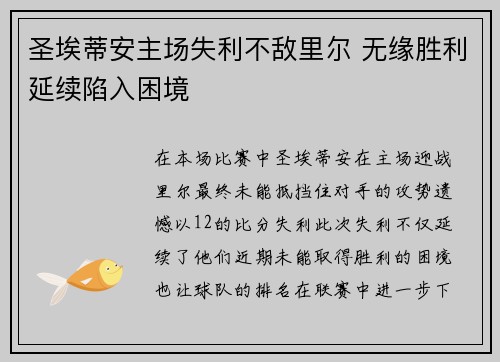 圣埃蒂安主场失利不敌里尔 无缘胜利延续陷入困境 圣埃蒂安主场失利不敌里尔 无缘胜利延续陷入困境