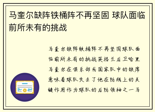 马奎尔缺阵铁桶阵不再坚固 球队面临前所未有的挑战 马奎尔缺阵铁桶阵不再坚固 球队面临前所未有的挑战