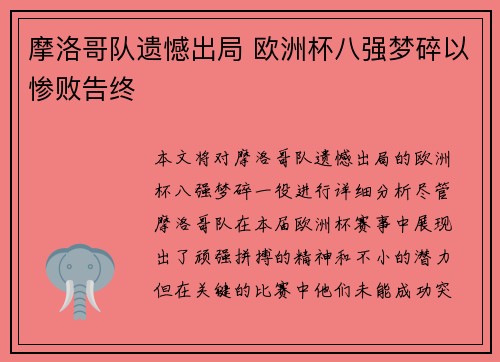 摩洛哥队遗憾出局 欧洲杯八强梦碎以惨败告终