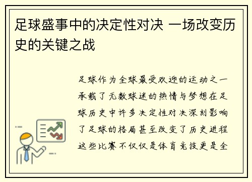 足球盛事中的决定性对决 一场改变历史的关键之战