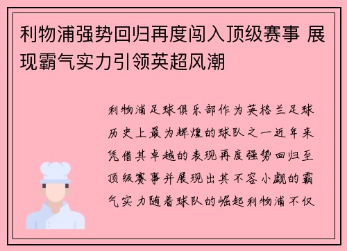 利物浦强势回归再度闯入顶级赛事 展现霸气实力引领英超风潮