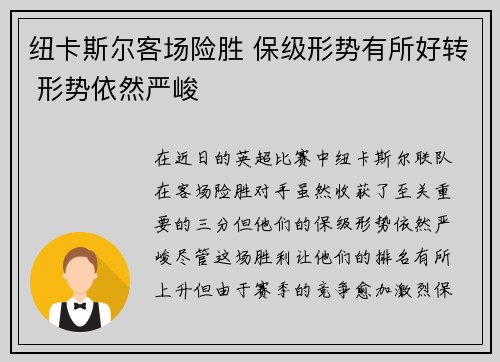纽卡斯尔客场险胜 保级形势有所好转 形势依然严峻 纽卡斯尔客场险胜 保级形势有所好转 形势依然严峻
