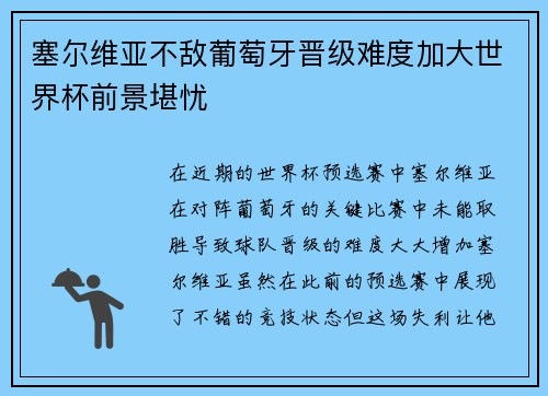 塞尔维亚不敌葡萄牙晋级难度加大世界杯前景堪忧 塞尔维亚不敌葡萄牙晋级难度加大世界杯前景堪忧