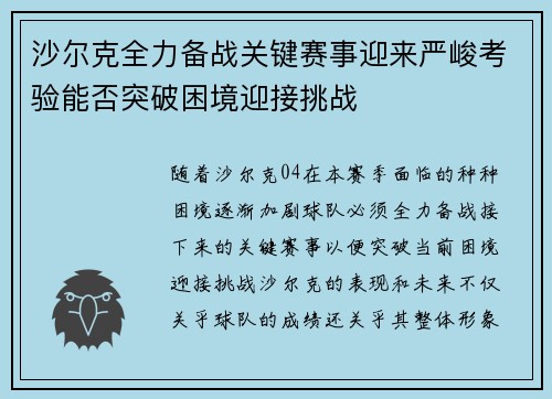 沙尔克全力备战关键赛事迎来严峻考验能否突破困境迎接挑战