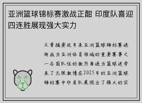 亚洲篮球锦标赛激战正酣 印度队喜迎四连胜展现强大实力