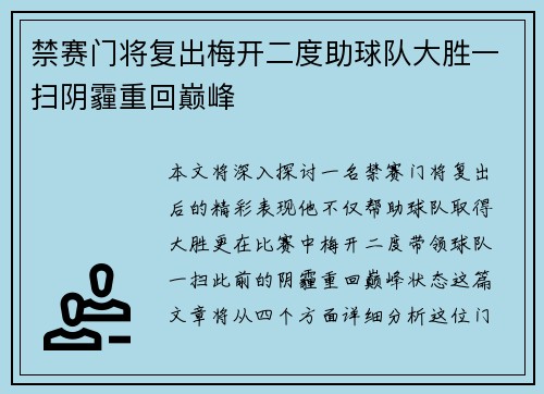 禁赛门将复出梅开二度助球队大胜一扫阴霾重回巅峰