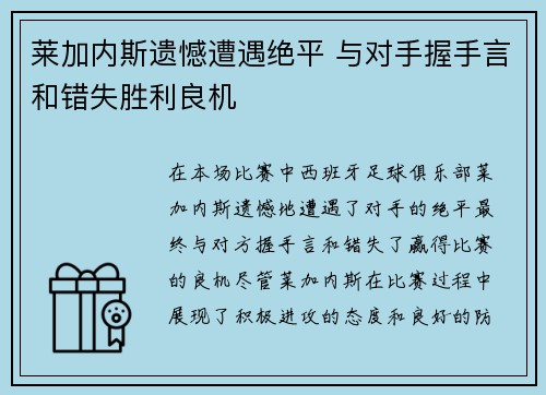 莱加内斯遗憾遭遇绝平 与对手握手言和错失胜利良机 莱加内斯遗憾遭遇绝平 与对手握手言和错失胜利良机