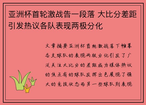 亚洲杯首轮激战告一段落 大比分差距引发热议各队表现两极分化