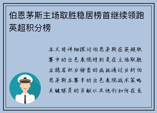 伯恩茅斯主场取胜稳居榜首继续领跑英超积分榜